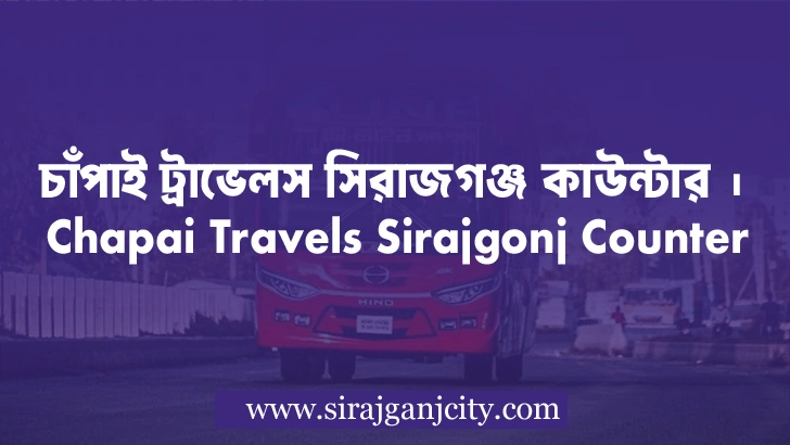 চাঁপাই ট্রাভেলস সিরাজগঞ্জ কাউন্টারের ফোন নাম্বার